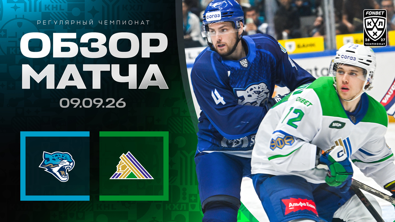 Барыс - Салават Юлаев I 09.09.2026 I Обзор матча Фонбет Чемпионата КХЛ
