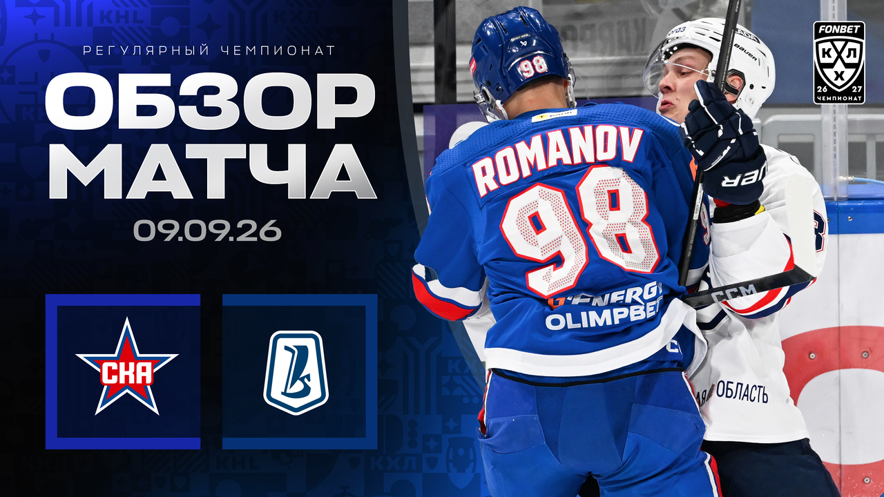 СКА - Лада I 09.09.2026 I Обзор матча Фонбет Чемпионата КХЛ
