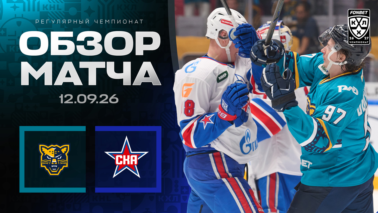 ХК Сочи – СКА I 12.09.2026 I Обзор матча Фонбет Чемпионата КХЛ