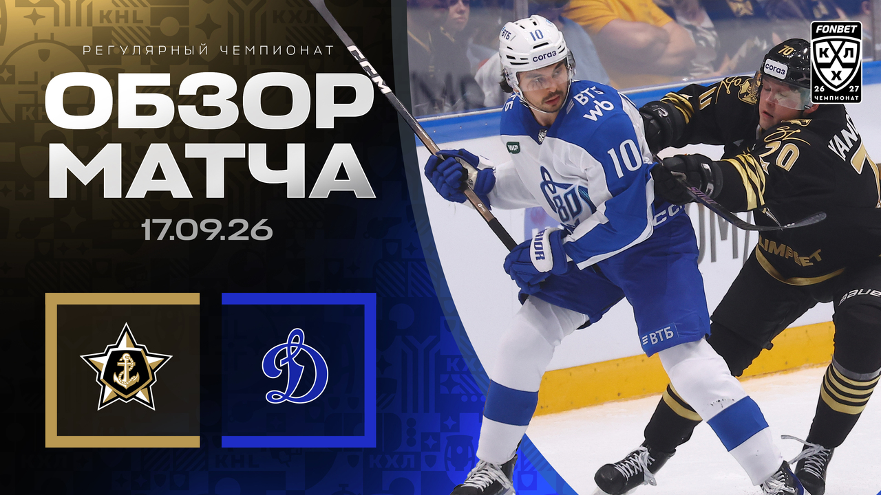 Адмирал - Динамо М I 17.09.2026 I Обзор матча Фонбет Чемпионата КХЛ