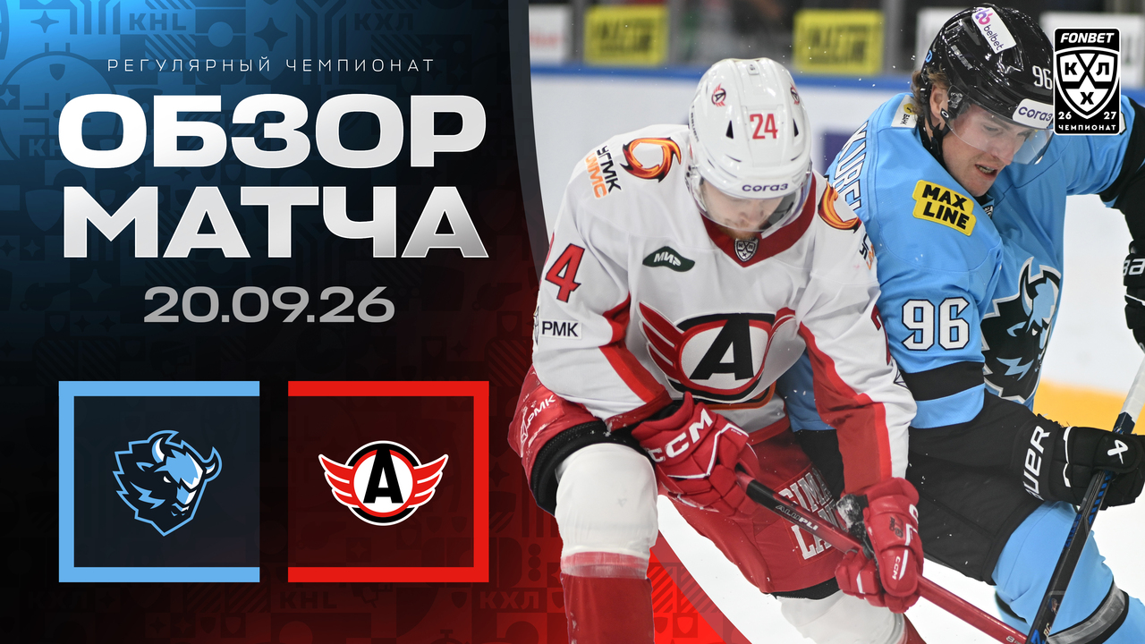 Динамо Мн - Автомобилист I 20.09.2026 I Обзор матча Фонбет Чемпионата КХЛ