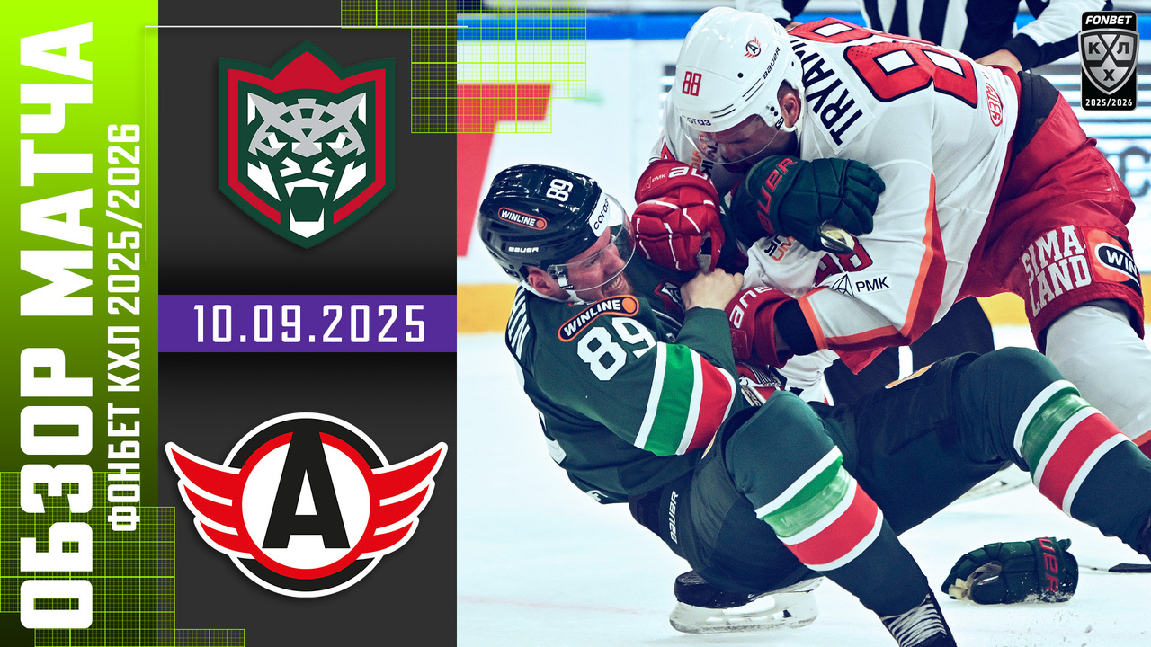 Ак Барс - Автомобилист I 10.09.2025 I Обзор матча Фонбет Чемпионата КХЛ