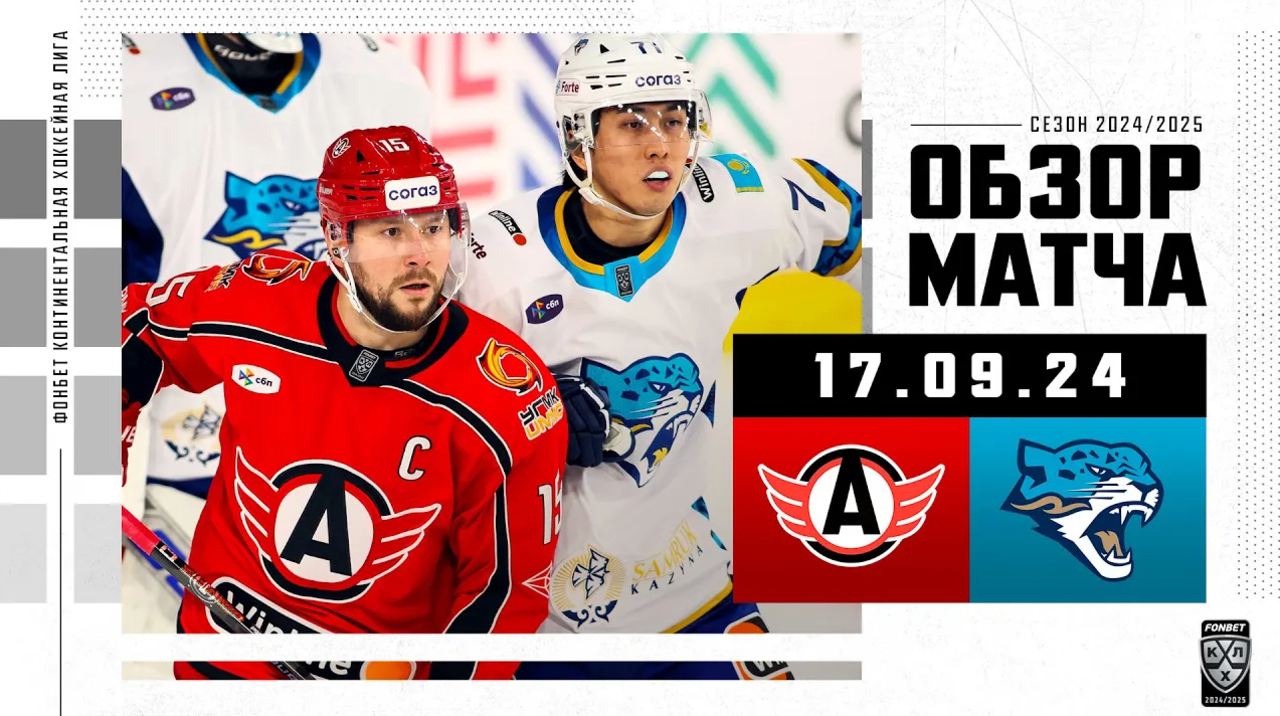 Автомобилист – Барыс I 17.09.2024 I Обзор матча Фонбет Чемпионата КХЛ
