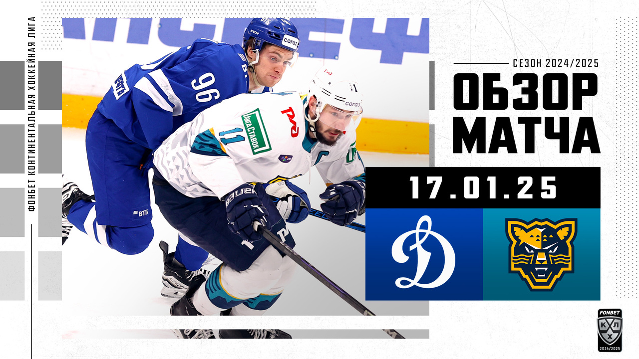 Динамо М - ХК Сочи I 17.01.2025 I Обзор матча Фонбет Чемпионата КХЛ