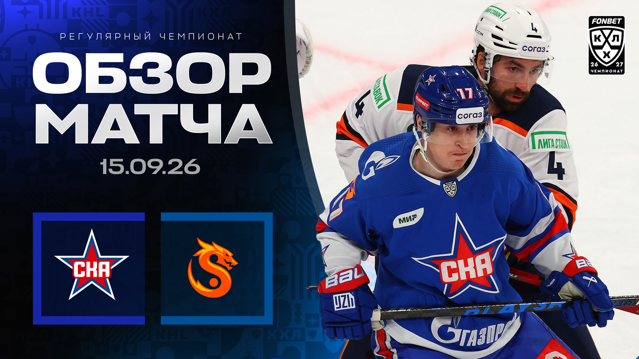 СКА - Драконы I 15.09.2026 I Обзор матча Фонбет Чемпионата КХЛ