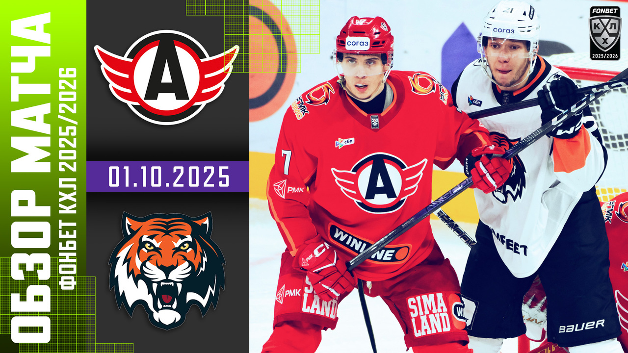 
Автомобилист – Амур I 01.10.2025 I Обзор матча Фонбет Чемпионата КХЛ
