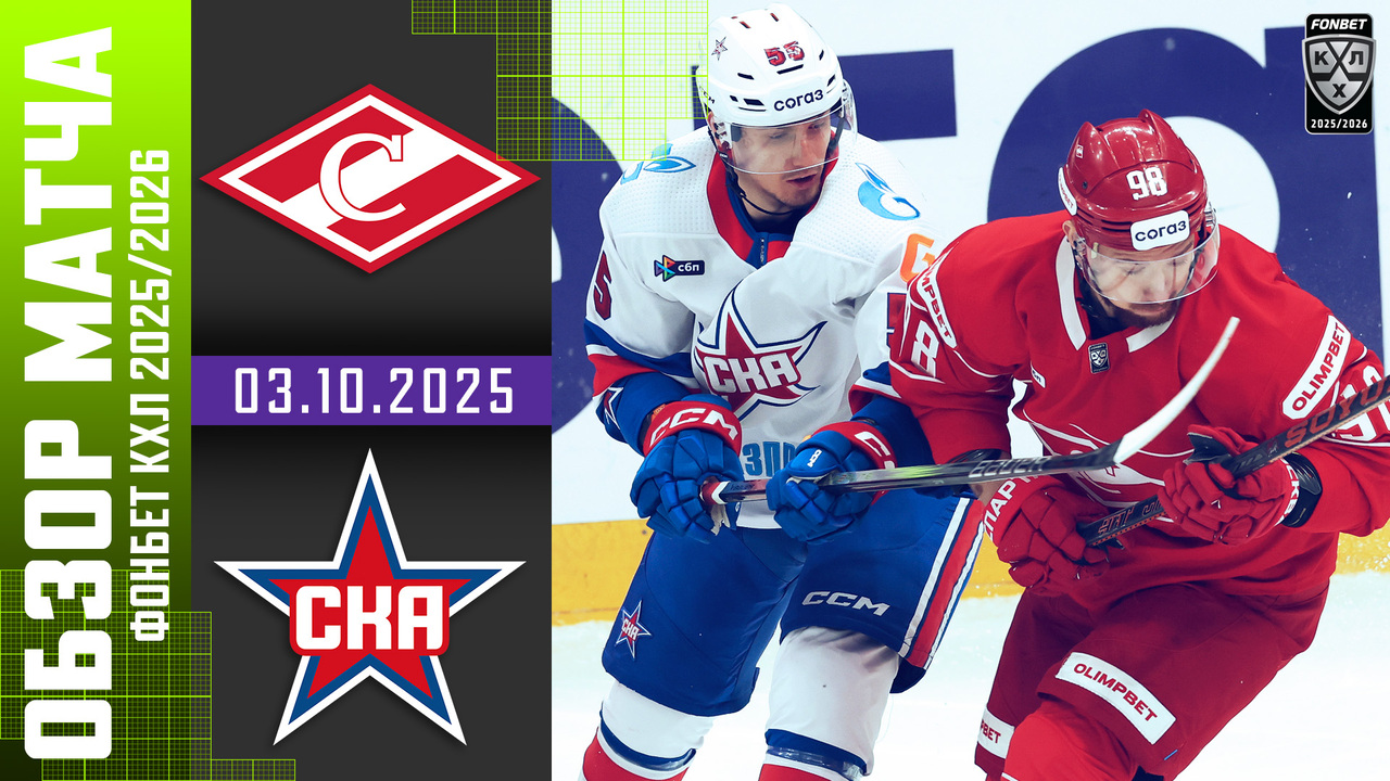 Спартак – СКА I 03.10.2025 I Обзор матча Фонбет Чемпионата КХЛ
