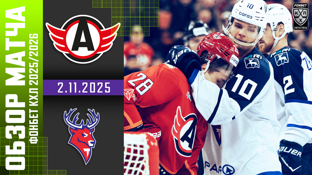 Автомобилист – Торпедо I 2.11.2025 I Обзор матча Фонбет Чемпионата КХЛ
