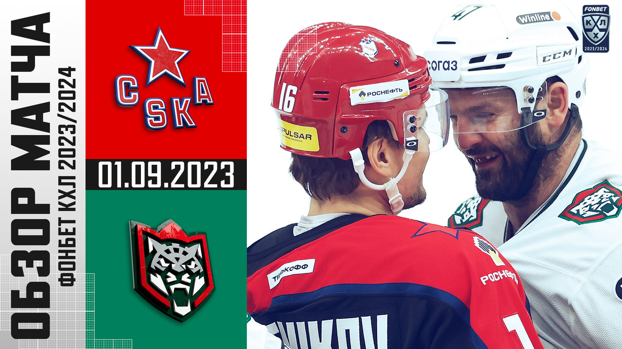 ЦСКА – Ак Барс I 01.09.2023 I Обзор матча Фонбет Чемпионата КХЛ   