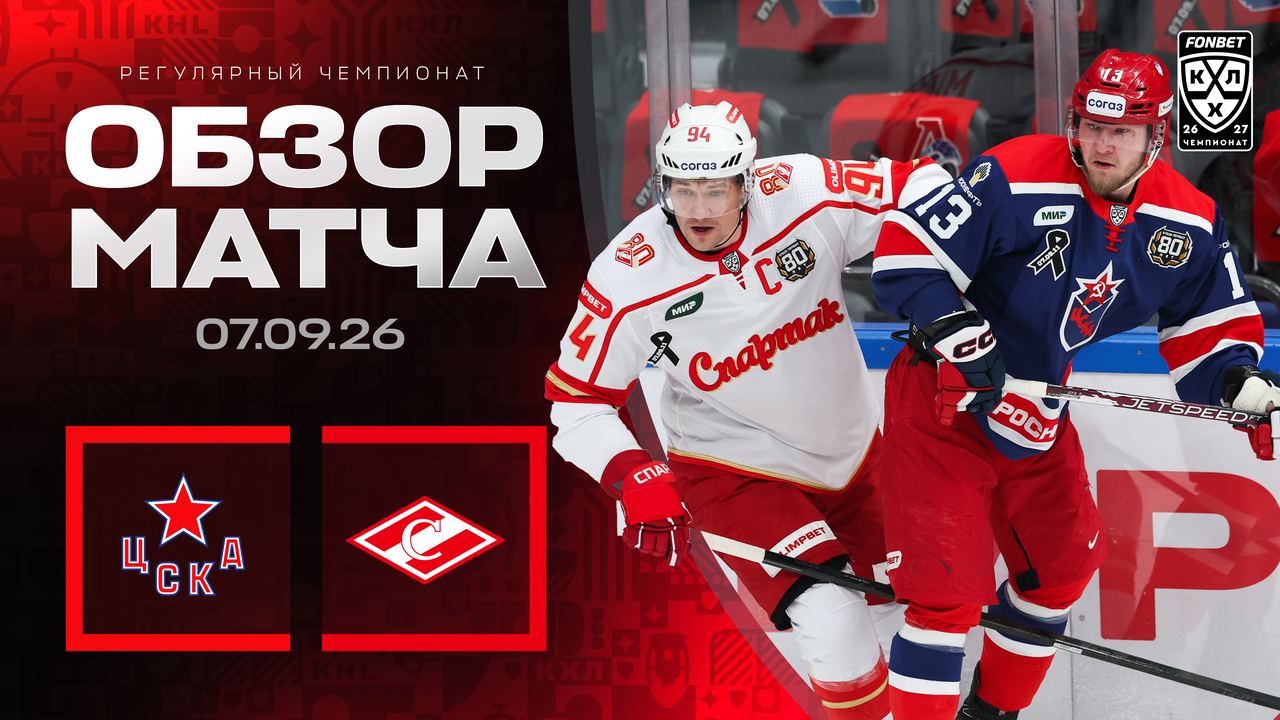 ЦСКА – Спартак I 07.09.2026 I Обзор матча Фонбет Чемпионата КХЛ

