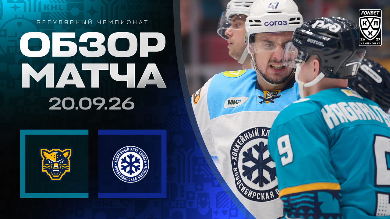ХК Сочи – Сибирь I 20.09.2026 I Обзор матча Фонбет Чемпионата КХЛ
