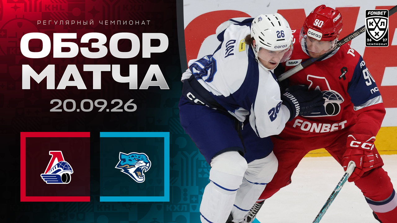 Локомотив – Барыс I 20.09.2026 I Обзор матча Фонбет Чемпионата КХЛ