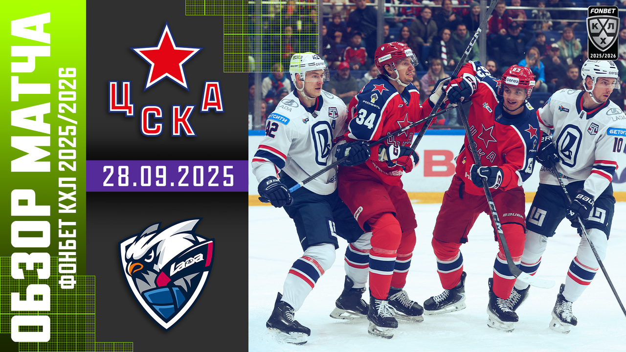 ЦСКА - Лада I 28.09.2025 I Обзор матча Фонбет Чемпионата КХЛ