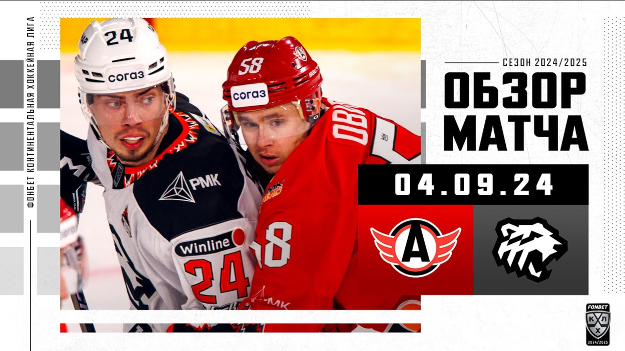 Автомобилист – Трактор I 04.09.2024 I Обзор матча Фонбет Чемпионата КХЛ