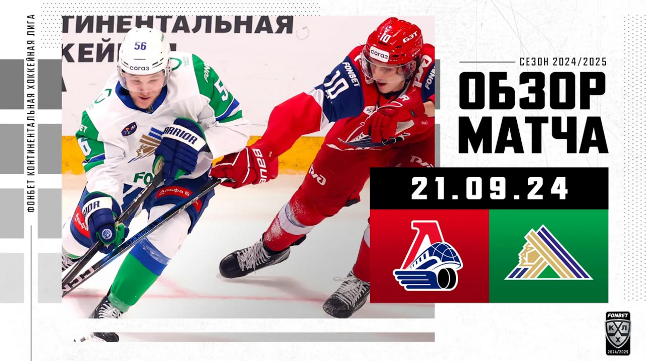 Локомотив – Салават Юлаев I 21.09.2024 I Обзор матча Фонбет Чемпионата КХЛ