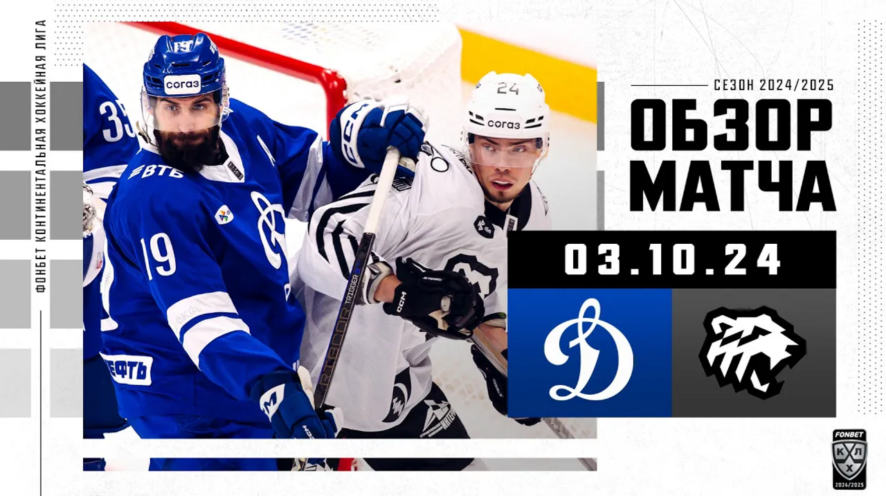 Динамо Мск – Трактор I 03.10.2024 I Обзор матча Фонбет Чемпионата КХЛ
