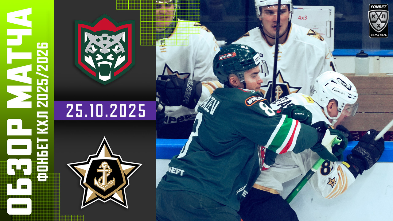 Ак Барс - Адмирал I 25.10.2025 I Обзор матча Фонбет Чемпионата КХЛ