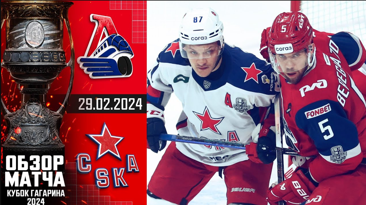Кубок Гагарина 2024 I Локомотив - ЦСКА I Обзор матча КХЛ I Игра №1 I