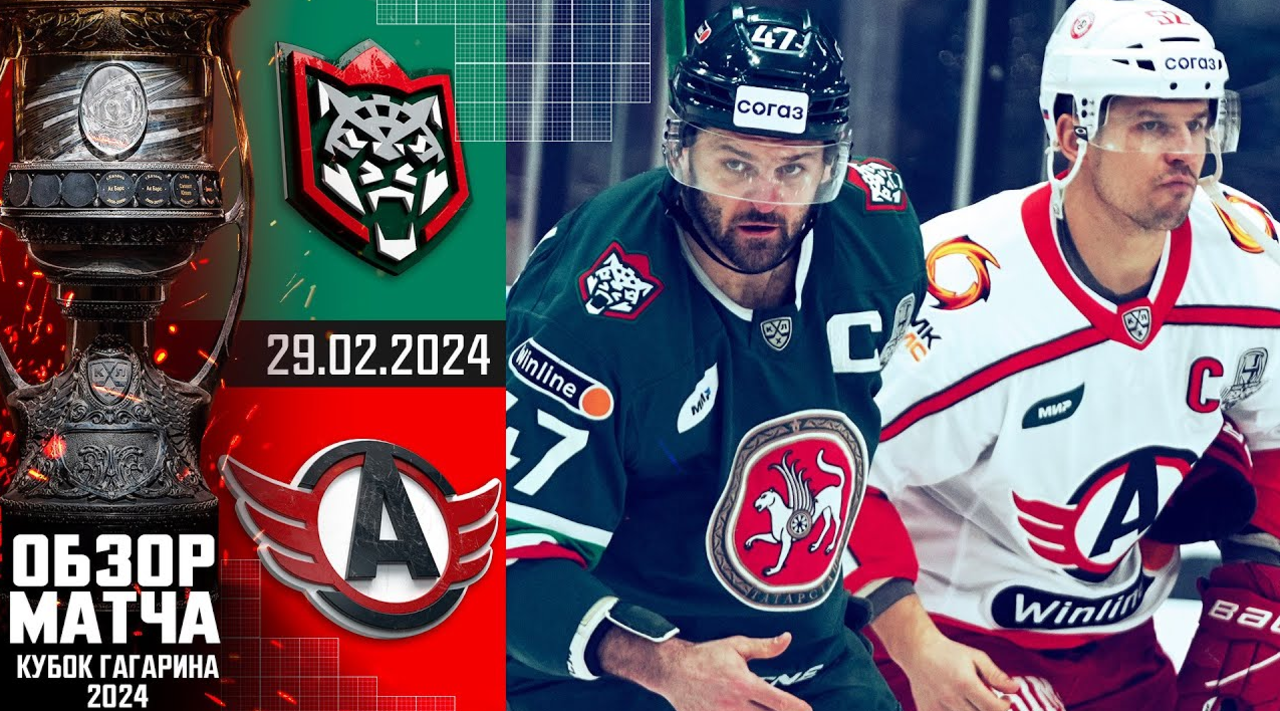 Кубок Гагарина 2024 I Ак Барс - Автомобилист I Обзор матча КХЛ I Игра №1 I