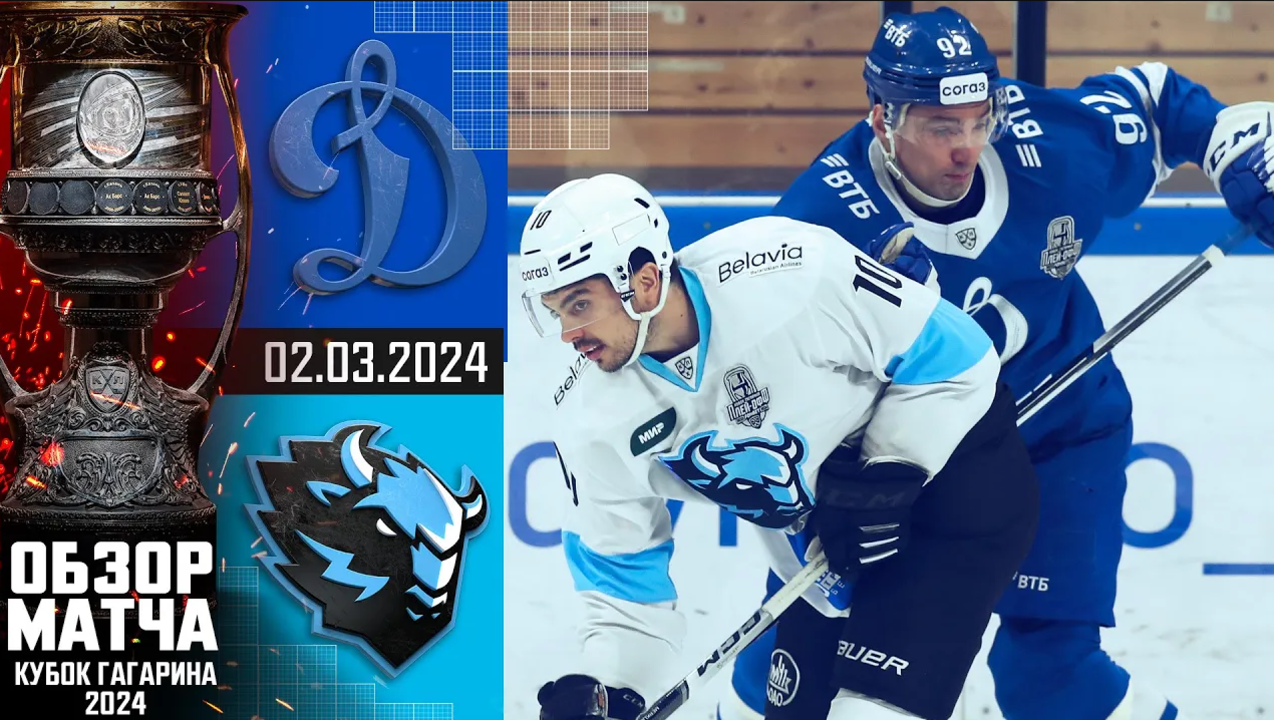 Кубок Гагарина 2024 I Динамо М - Динамо Мн I Обзор матча КХЛ I Игра №1 I