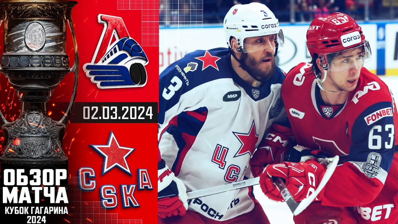 Кубок Гагарина 2024 I Локомотив - ЦСКА I Обзор матча КХЛ I Игра №2 I