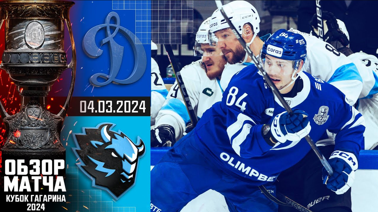 Кубок Гагарина 2024 I Динамо М - Динамо Мн I Обзор матча КХЛ I Игра №2 I
