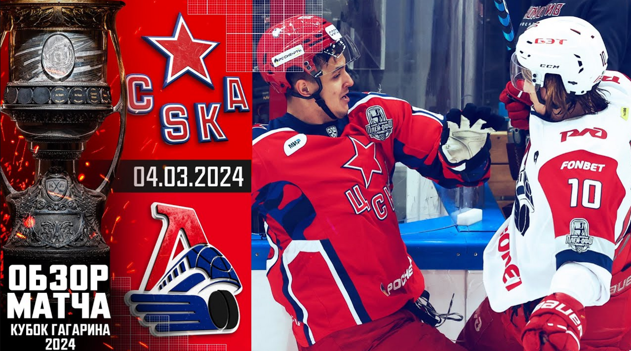 Кубок Гагарина 2024 I ЦСКА - Локомотив I Обзор матча КХЛ I Игра №3 I
