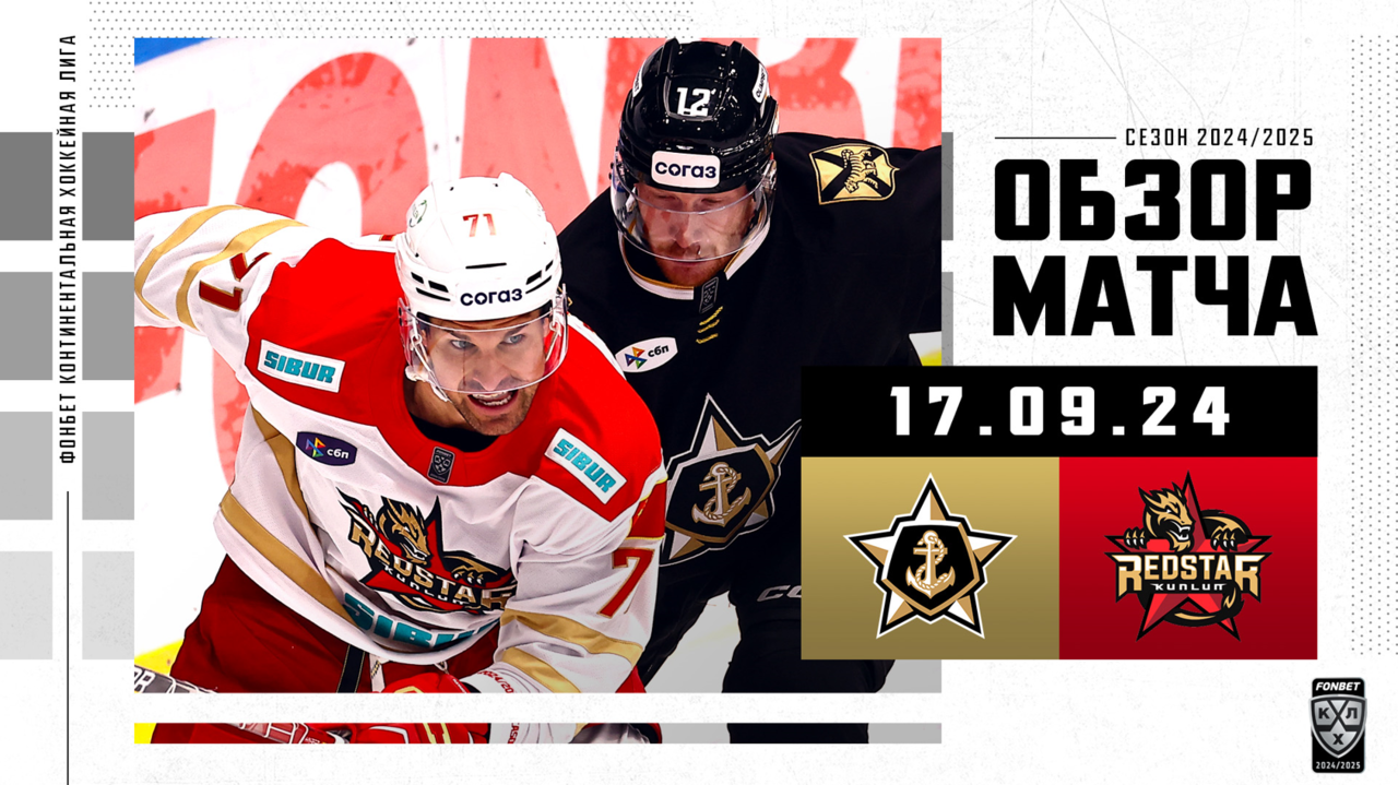 Адмирал – Куньлунь I 17.09.2024 I Обзор матча Фонбет Чемпионата КХЛ
