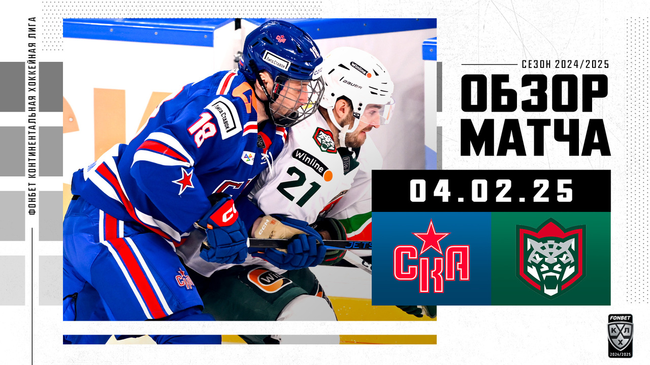 СКА - Ак Барс I 04.02.2025 I Обзор матча Фонбет Чемпионата КХЛ
