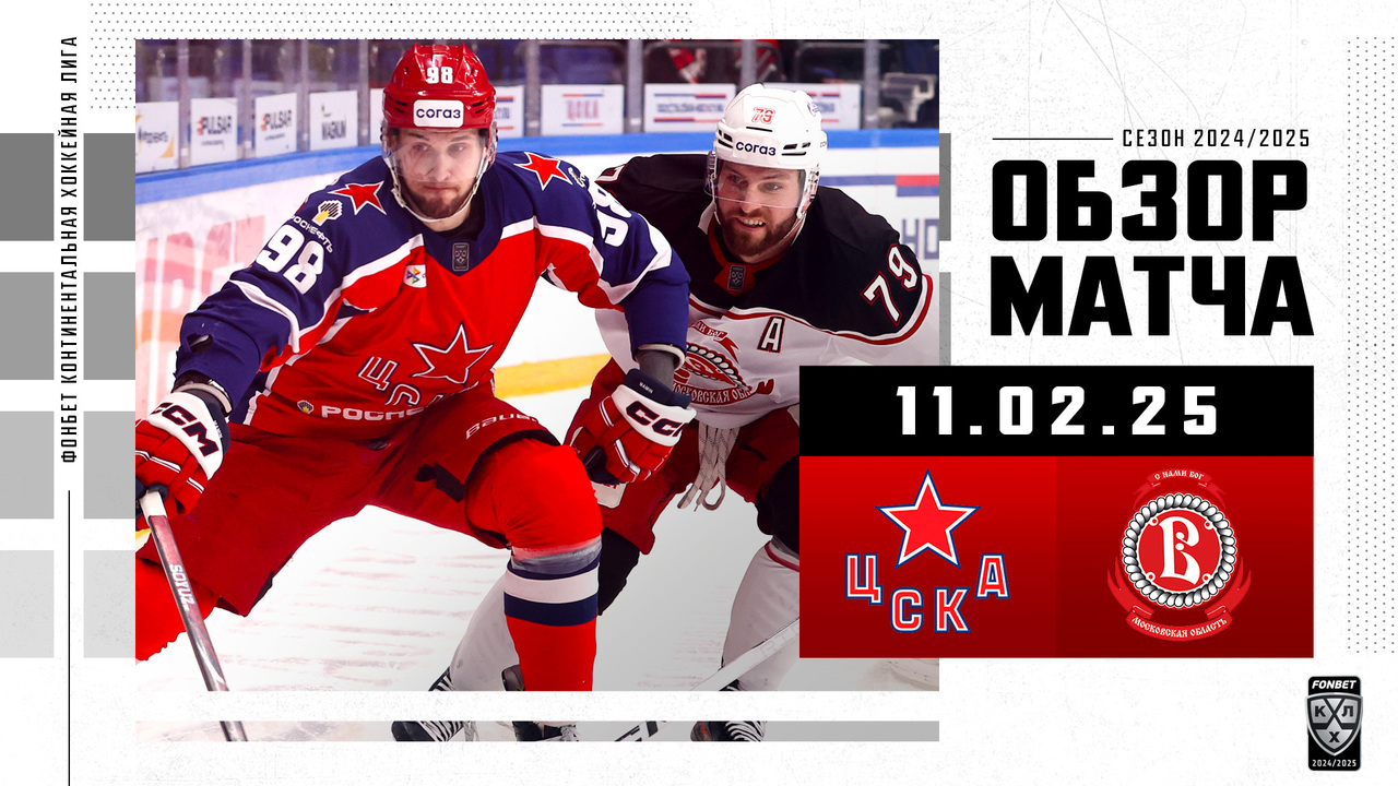 ЦСКА - Витязь I 11.02.2025 I Обзор матча Фонбет Чемпионата КХЛ