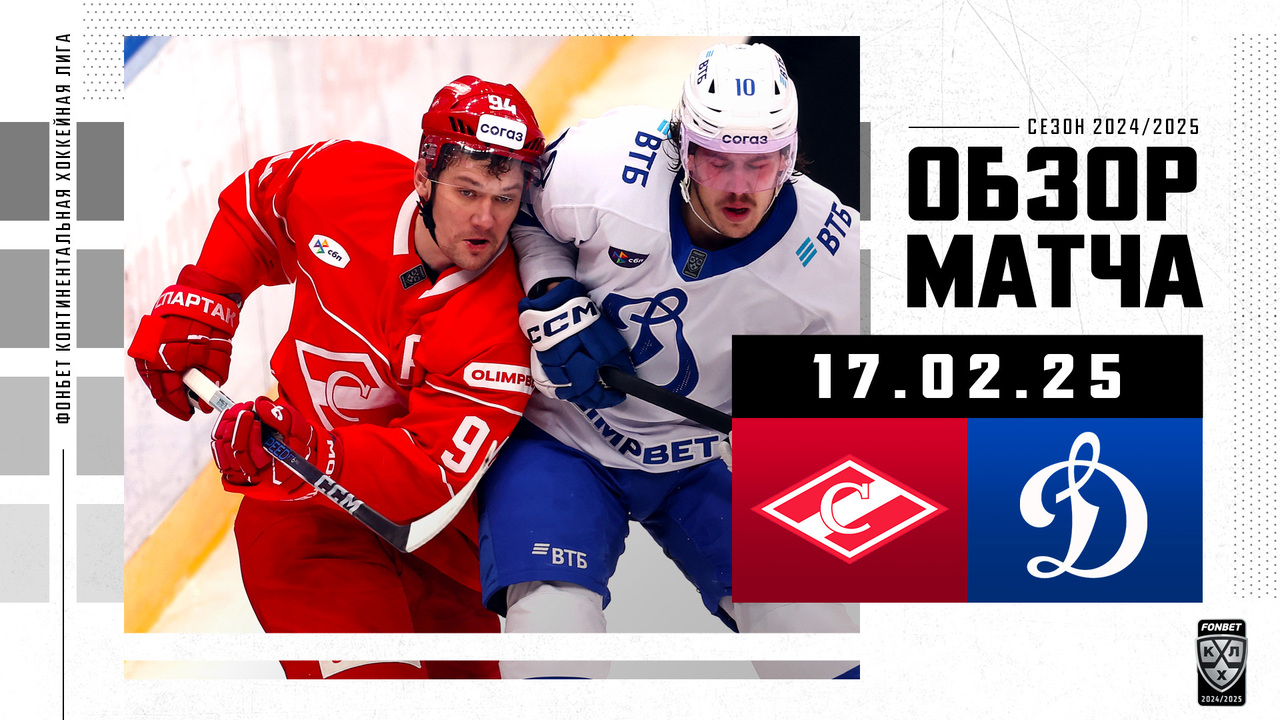 Спартак – Динамо М I 17.02.2025 I Обзор матча Фонбет Чемпионата КХЛ
