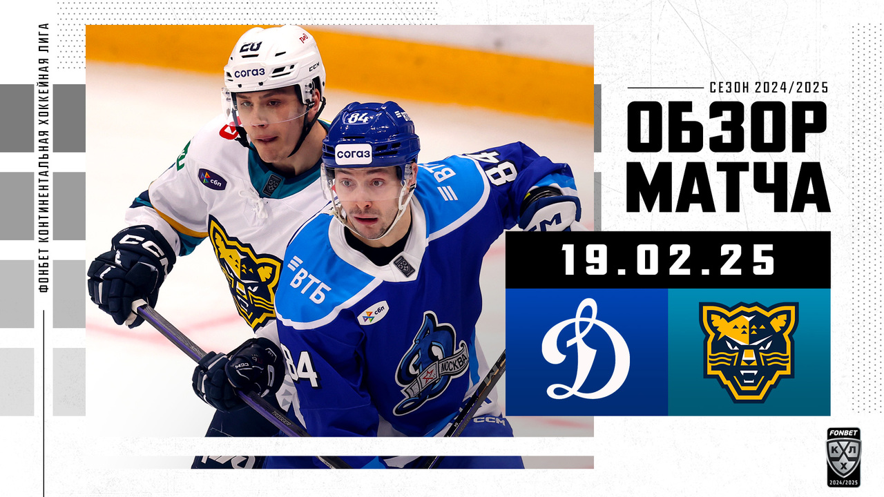 Динамо М – ХК Сочи I 19.02.2025 I Обзор матча Фонбет Чемпионата КХЛ

