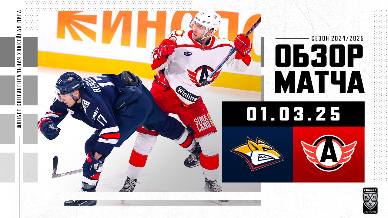 Металлург Мг – Автомобилист I 01.03.2025 I Обзор матча Фонбет Чемпионата КХЛ