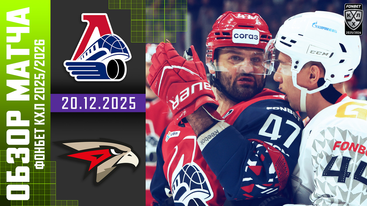 Локомотив – Авангард I 20.12.2025 I Обзор матча Фонбет Чемпионата КХЛ
