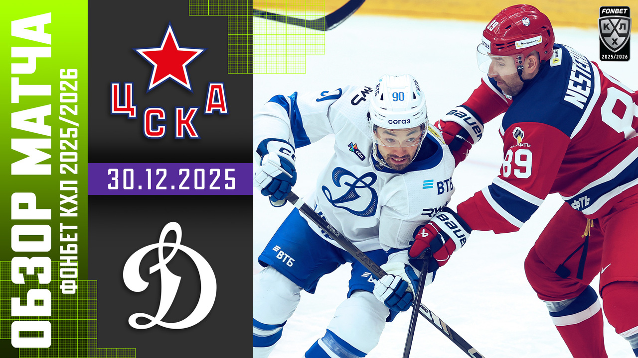 ЦСКА – Динамо М I 30.12.2025 I Обзор матча Фонбет Чемпионата КХЛ