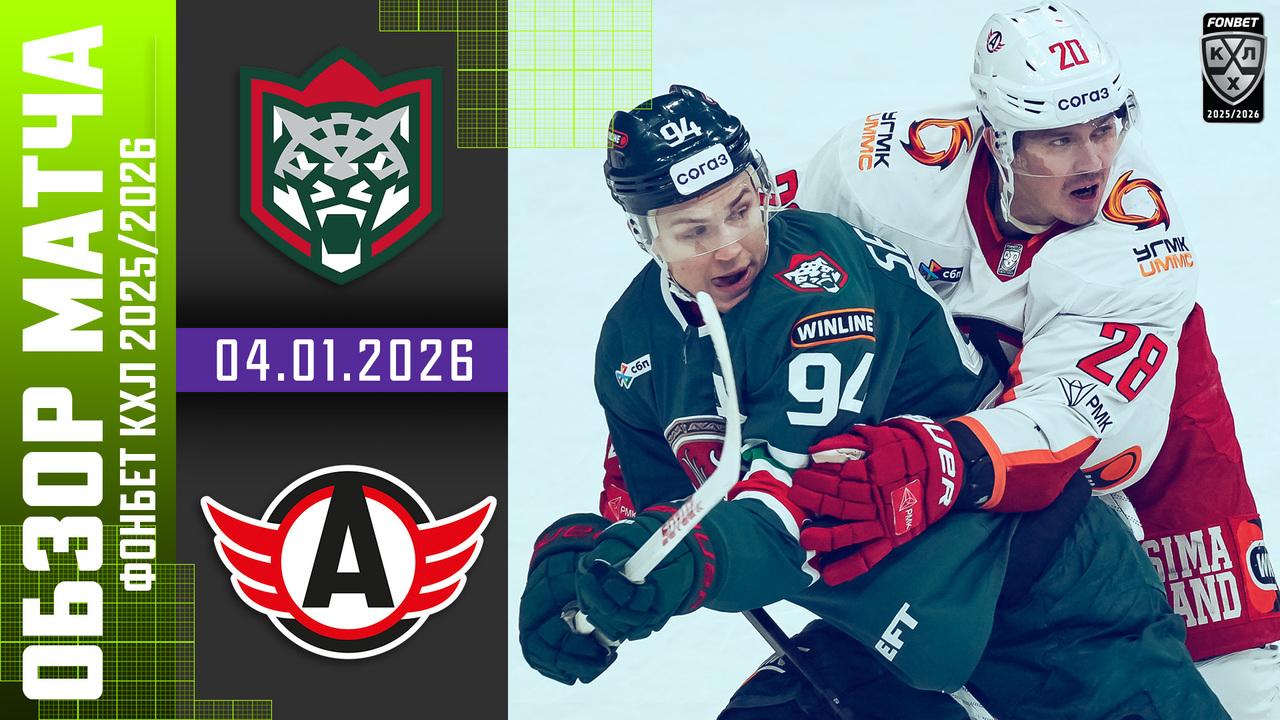 Ак Барс - Автомобилист I 04.01.2026 I Обзор матча Фонбет Чемпионата КХЛ