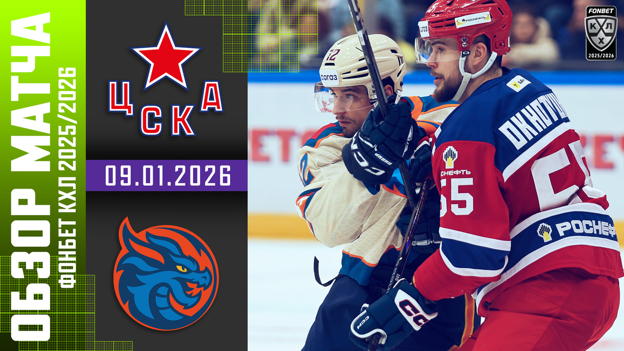 ЦСКА – Шанхайские Драконы I 09.01.2026 I Обзор матча Фонбет Чемпионата КХЛ
