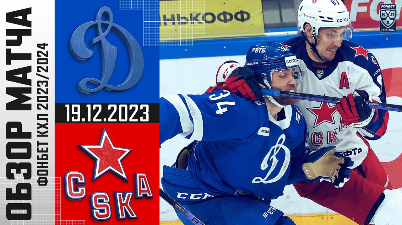 Динамо М – ЦСКА I 19.12.2023 I Обзор матча Фонбет Чемпионата КХЛ
