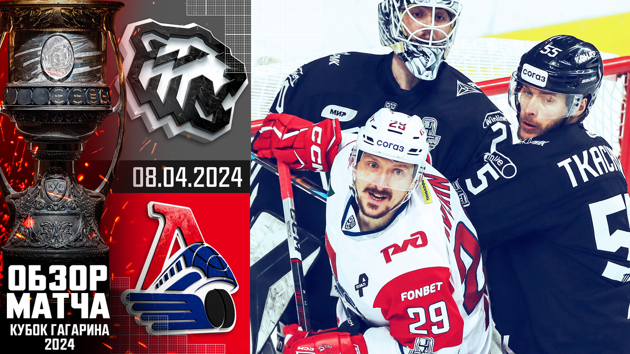 Кубок Гагарина 2024 I Трактор - Локомотив I Обзор матча КХЛ I Игра №4 I