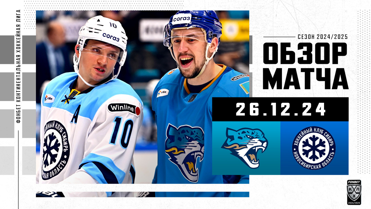 Барыс – Сибирь I 26.12.2024 I Обзор матча Фонбет Чемпионата КХЛ