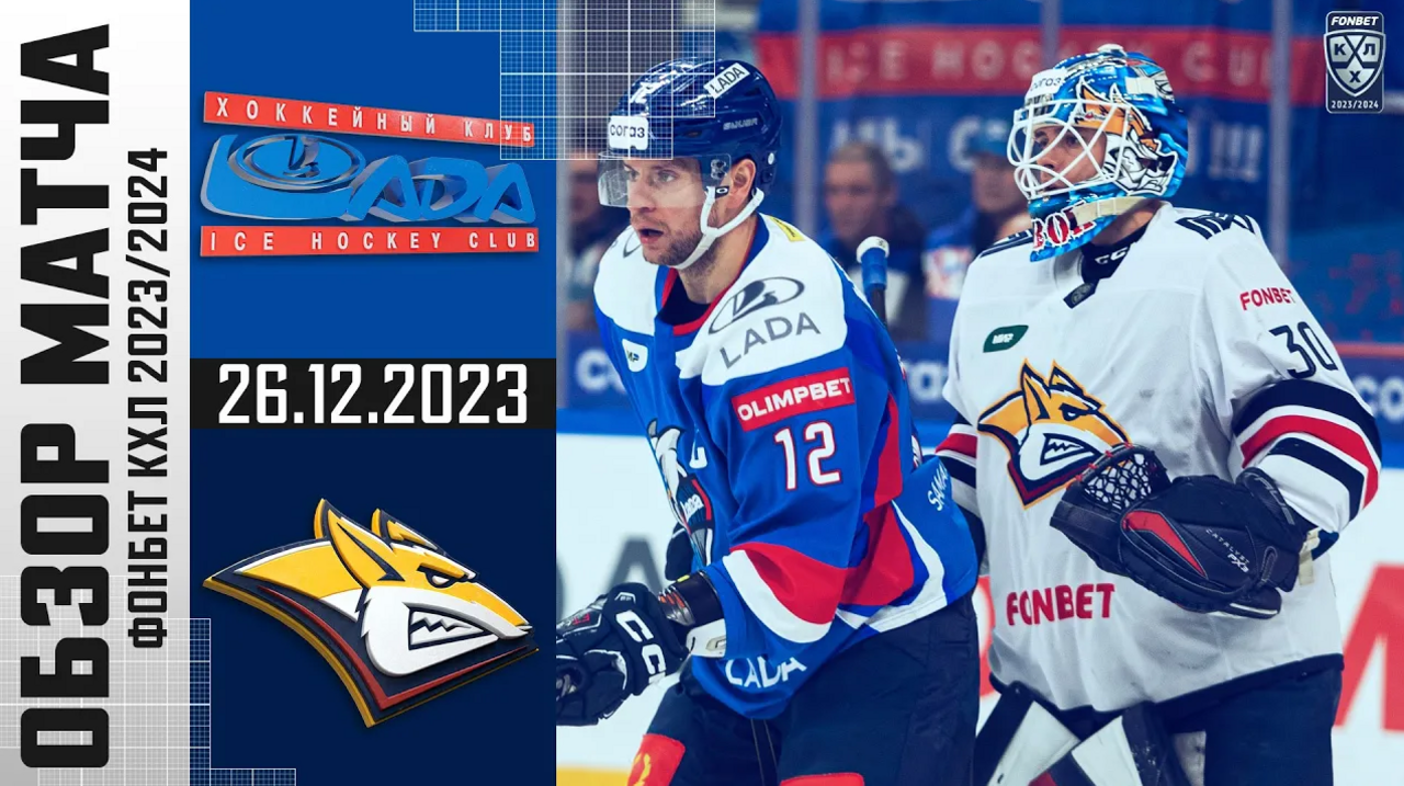 Лада - Металлург I 26.12.2023 I Обзор матча Фонбет Чемпионата КХЛ
