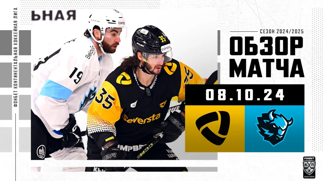 Северсталь – Динамо Мн I 08.10.2024 I Обзор матча Фонбет Чемпионата КХЛ