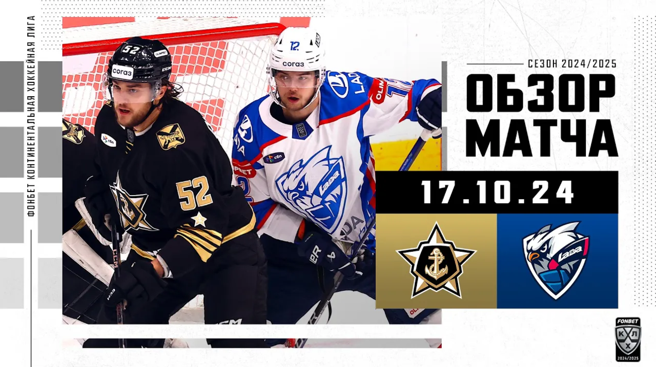Адмирал - Лада I 17.10.2024 I Обзор матча Фонбет Чемпионата КХЛ