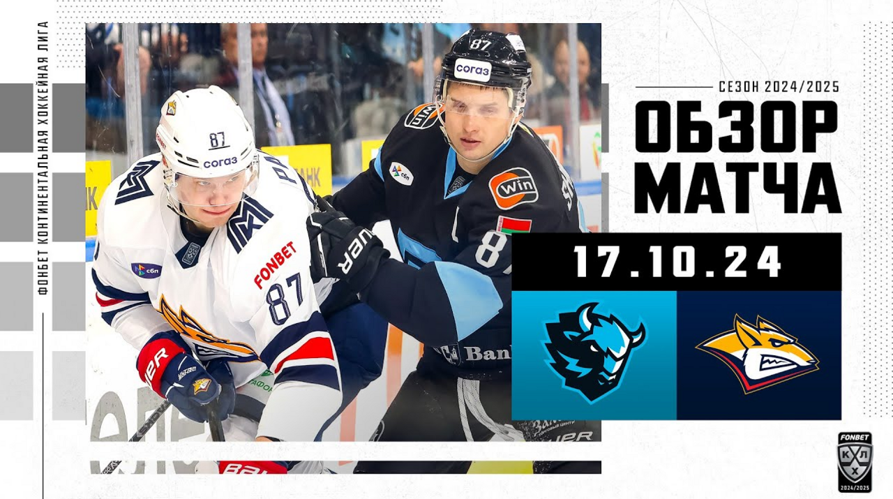 Динамо Мн – Металлург Мг I 17.10.2024 I Обзор матча Фонбет Чемпионата КХЛ