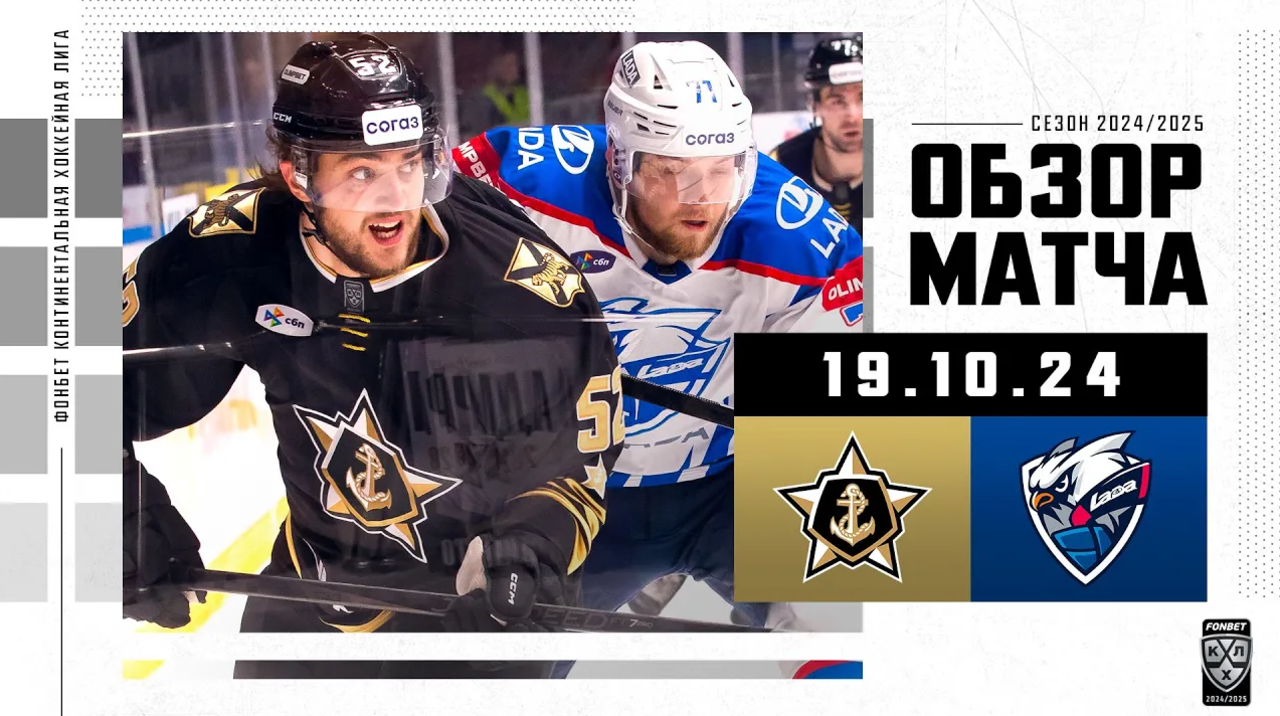 Адмирал - Лада I 19.10.2024 I Обзор матча Фонбет Чемпионата КХЛ