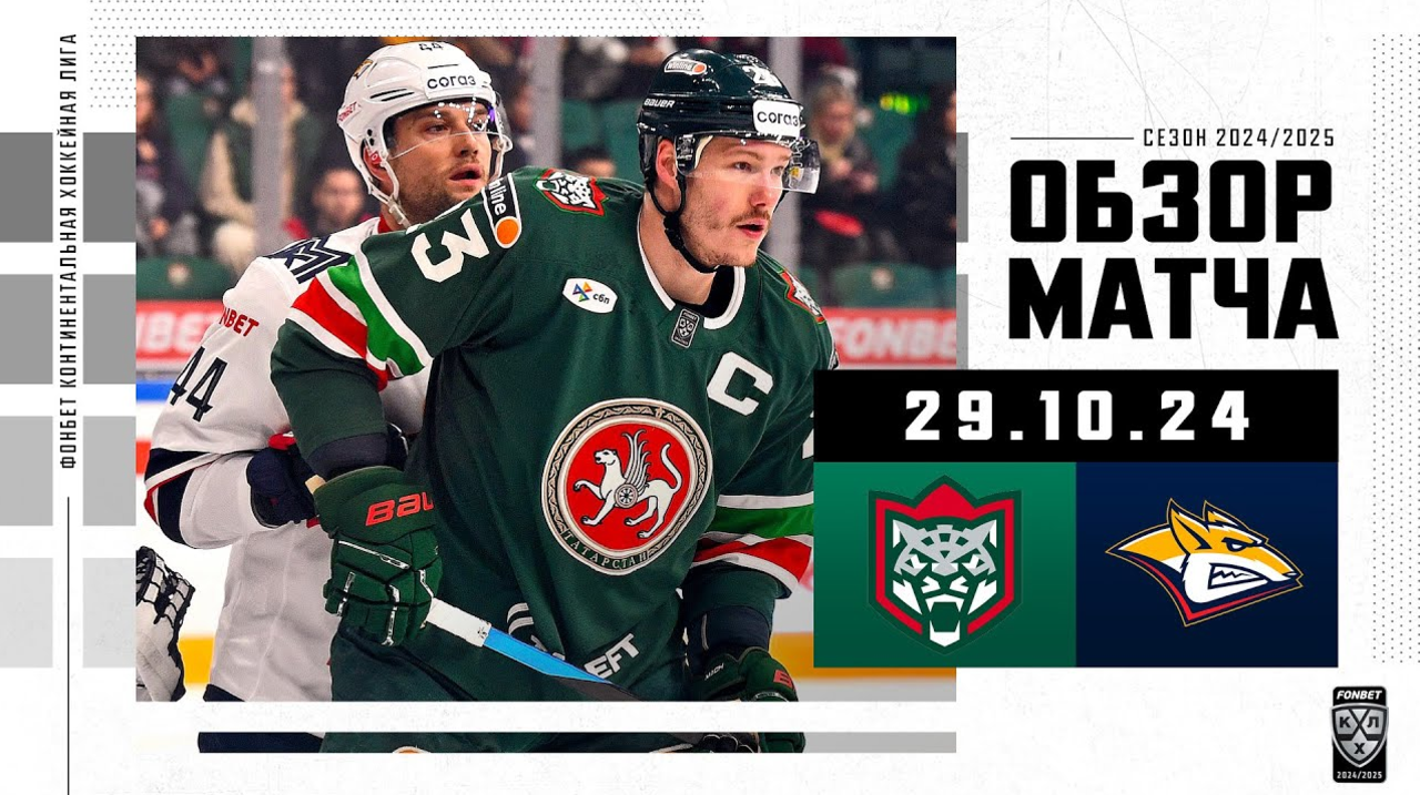 Ак Барс - Металлург Мг I 29.10.2024 I Обзор матча Фонбет Чемпионата КХЛ