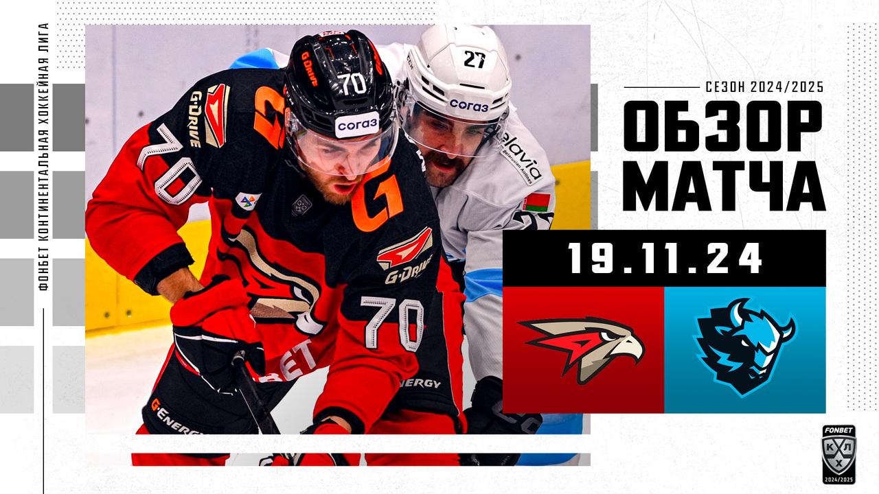 Авангард - Динамо Мн I 19.11.2024 I Обзор матча Фонбет Чемпионата КХЛ