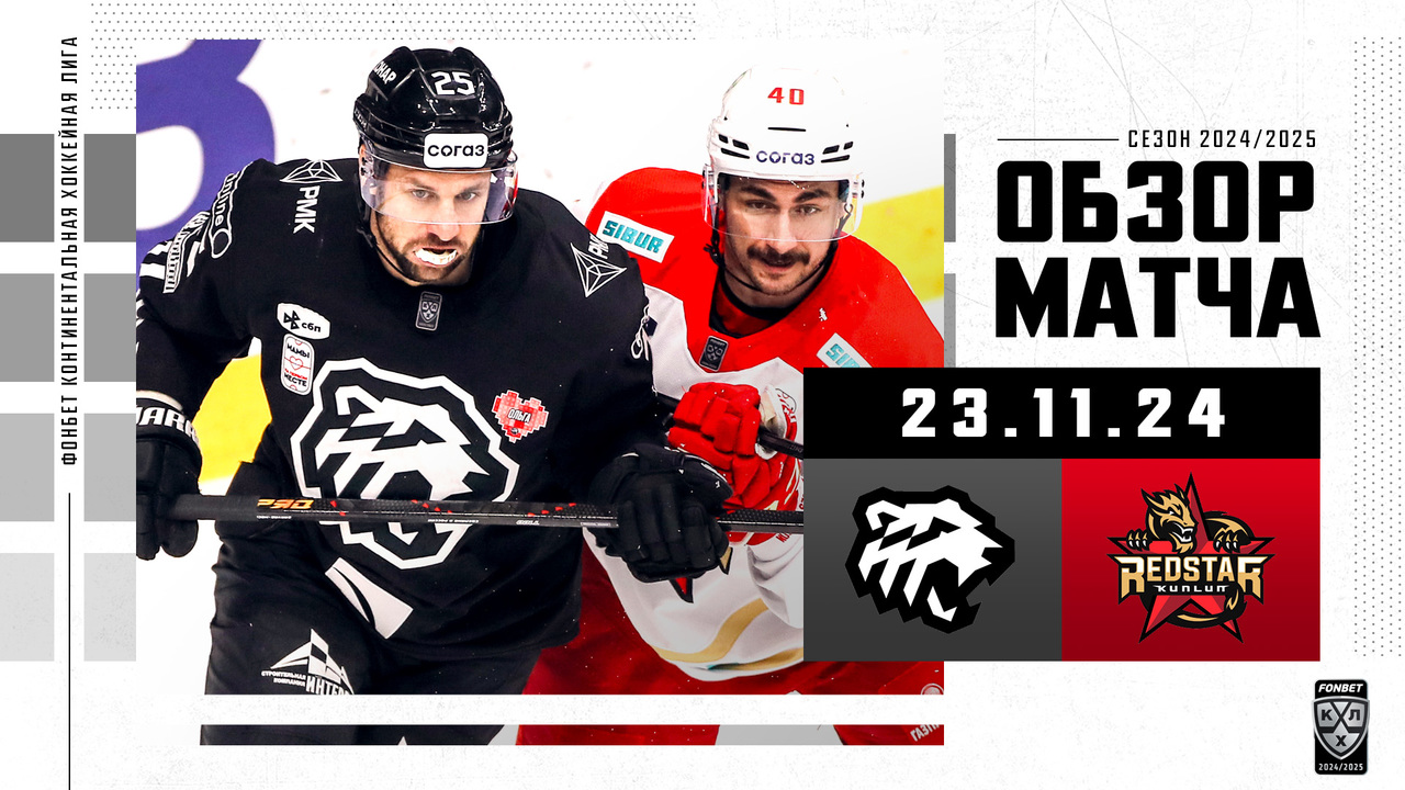 Трактор - Куньлунь РС I 23.11.2024 I Обзор матча Фонбет Чемпионата КХЛ