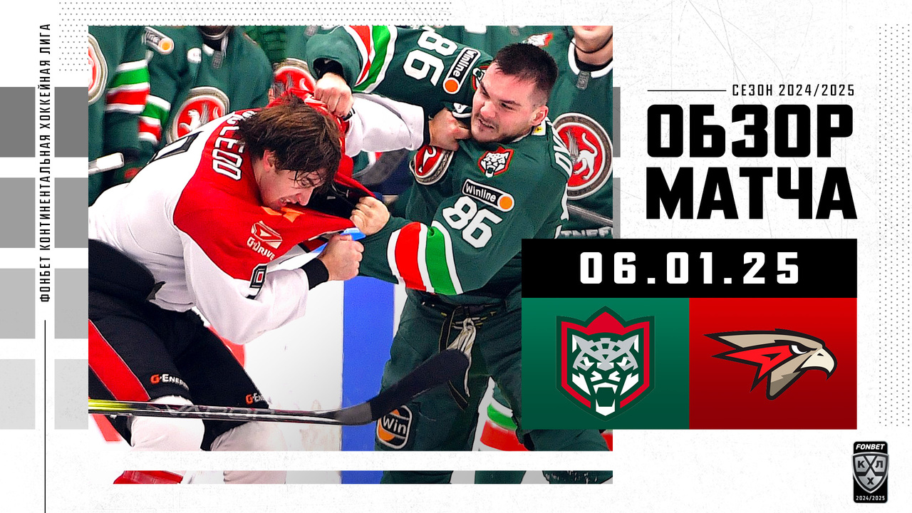 Ак Барс - Авангард I 06.01.2025 I Обзор матча Фонбет Чемпионата КХЛ