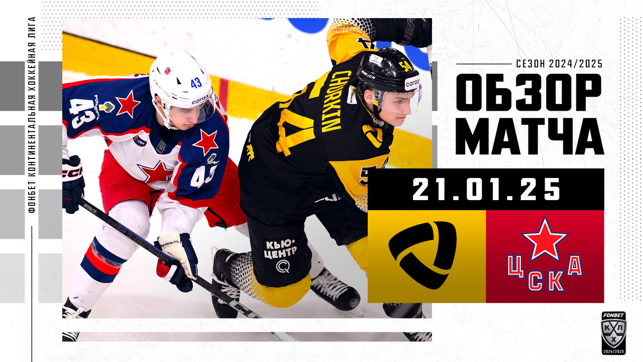 Северсталь – ЦСКА I 21.01.2025 I Обзор матча Фонбет Чемпионата КХЛ